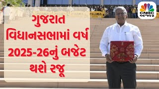 Gujarat Budget 2025: ગુજરાત વિધાનસભામાં વર્ષ 2025-26નું બજેટ થશે રજૂ | Gujarat News