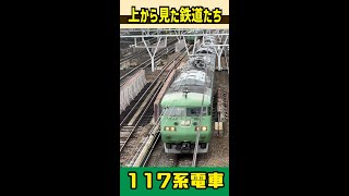 鉄道を上から見てみよう　みどり色の117系　#shorts