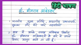 डॉ.बाबासाहेब अंबेडकर  10 लाइन का भाषण हिंदी में |Dr. Babasaheb Ambedkar 10 lines Speech in hindi