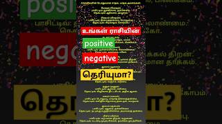 உங்கள் ராசியின்  positive  negative #shorts #rasipalan #astrology #viralshorts