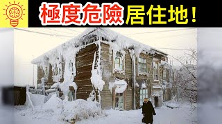 8個地球上【極度危險的居住地點】！