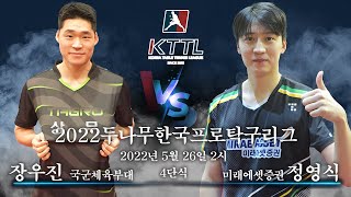 장우진(국군체육부대) VS 정영식(미래에셋증권) 2022두나무한국프로탁구리그