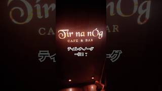 【銀座のお気に入りの場所】Tir na nog🍸#銀座#ginza#東京#tokyo#bar