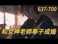 《和女神老師奉子閃婚》637-700大学刚毕业，我就让女神老师放产假！林风被女友甩后，没想与学校女神老师发生了一夜邂逅！更让林风措手不及的是，女神竟然怀了他的孩子！