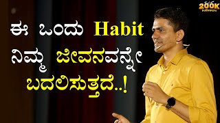 ಈ ಒಂದು Habit ನಿಮ್ಮ ಜೀವನವನ್ನೇ ಬದಲಿಸುತ್ತದೆ..! | Make Growth a Habit | Manjunatha B @SadhanaMotivations