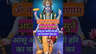 🕉️ नमो नारायण आज 6 बार सुने आंसू आ जाएंगे श्री हरि काचमत्कार देखिए# Shri Hari#Vishnu#Shorts#yt Short