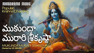 ಮುಕುಂದ ಮುರಾರಿ | Mukunda Murari Sri Krishna | Video | Krishna chanting Rhymes | V R Renjini