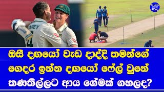 sri lanka vs australia 2nd test day 02 highlights report| what happen galle pitch in series