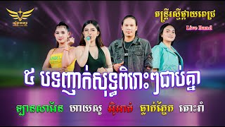 ៥ បទពិរោះៗ ញាក់សុទ្ធ​ // ក្រុមតន្ត្រីរស្មីផ្កាយពេជ្រ ក្រុងសួង #តន្ត្រីរស្មីផ្កាយពេជ្រ #cover