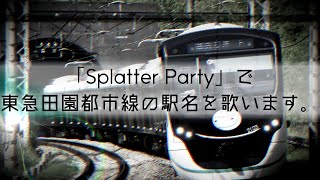 【駅名記憶】「Splatter Party」で東急田園都市線の駅名を歌います。