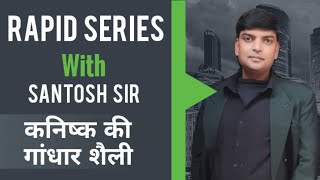 Rapid Series with Santosh Sir, कनिष्क की गांधार शैली// Kanishka ki Gaandhaar Sheily//by Santosh sir