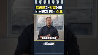 미국인들이 생각하는 도널드 트럼프