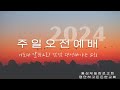 2024.11.10 주일 2부 예배 실시간영상