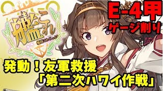 [艦これ2期春イベント］タカ提督の艦隊これくしょん： のんびりE-4甲攻略【発動！友軍救援「第二次ハワイ作戦」】