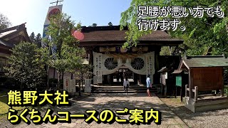 熊野本宮大社参拝らくちんコースをこっそり教えます‐高齢者や足腰の弱い方向けですKumano Hongu Grand Shrineいちたび