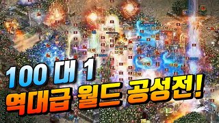 3000명의 시청자와 함께한 100대1 역대급 월드 공성전! [리니지 태산군주]