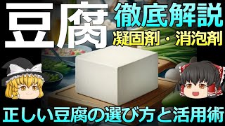 【ゆっくり解説】豆腐 徹底解説 正しい豆腐の選び方と活用術【絶対に知っておきたい豆知識】