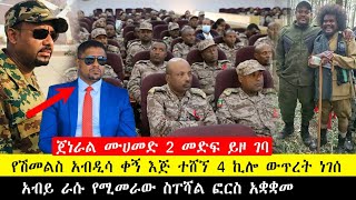 የሽመልስ ቀኝ እጅ ተሸኘ 4 ኪሎ ታመሰ አብይ ራሱ በቀጥታ የሚመራው ጦር አቋቋመ ጀነራሉ መድፍ ይዞ ገባ