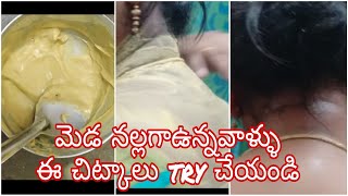 How to get rid of dark neck/మెడ నలుపు తగ్గాలంటే ఎలా