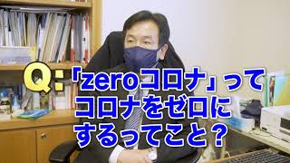 「zeroコロナ」ってウイルスを0にすること？zeroコロナに関する疑問に答えました #zeroコロナの日本へ