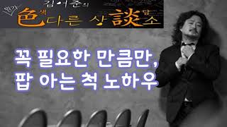 김어준의 색다른 상담소 65회 - 꼭 필요한 만큼만, 팝 아는 척 노하우