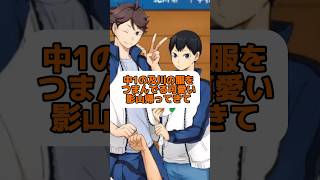 影山及川に懐いてるやん！？#ハイキュー #anime #haikyuu #volleyball #shorts