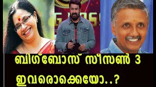 ബിഗ്‌ബോസ് മൂന്നാം സീസണില്‍ ഇവര്‍? | Bigboss malayalam season 3