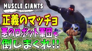 【全ステージクリア】正義のマッチョが悪いマッチョ軍団を倒しまくる謎ゲー【MUSCLE GIANTS】