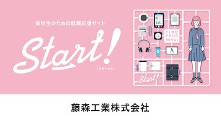 『高校生の就職応援本 Start! [ 三重版 ]』　製造業　藤森工業株式会社