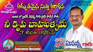 నీ కృప బాహుళ్యమే worship song by Bro.Yesanna garu