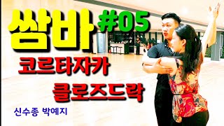 [쌈바]#05 코르타자카 클로즈드락 교육영상 쉽고 재미있게 배우는 쌈바