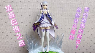 【模型開箱】開箱從零開始的異世界生活 壽屋KOTOBUKIYA 愛蜜莉雅 記憶的旅路ver 1/7PVC