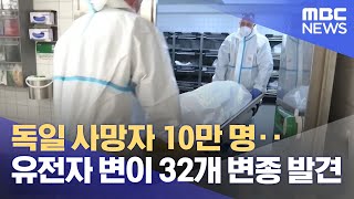 독일 사망자 10만 명‥유전자 변이 32개 변종 발견 (2021.11.26/12MBC뉴스)