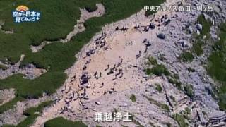 中央アルプス飯田～駒ヶ岳：ホテル千畳敷～極楽平～宝剣岳～乗越浄土～中岳～木曽駒ヶ岳山頂【空から公式】