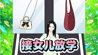 接女儿放学#这个游戏很好玩 #脑洞大开 #意想不到的结局