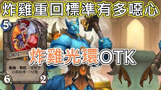 《爐石OTK》炸雞重回標準有多強？！炸雞光環OTK—威茲邦的工作坊