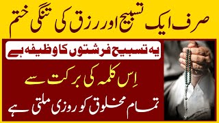 Srf 1 Tasbih Aur Rizq Ki Tangi Khatam | Farishton Ki Tasbeeh | islam Tv For All