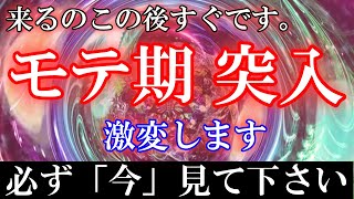 ※見逃したらダメ！この動画が表示されたあなたはモテる存在。恋愛に発展しない期間が終わる瞬間になるでしょう【願いが叶う・恋愛運が上がる音楽】