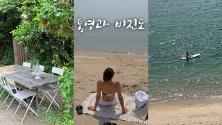 VLOG| 통영과 비진도 섬 여행🏖️/ 환상의 섬에서의 2박 3일/ 민박집 바베큐 파티🍖/ 통영 초장집 추천/ 동피랑벽화마을 / 비진도 바다