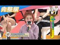 【完整版】Party Queen不是叫假的！！「這些事情」你遇過嗎？！| 同學來了2020.12.16