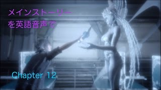 FF15 メインストーリー（メインクエ）を英語音声で　Chapter 12 かたむく世界　〜ルーナの故郷、氷神の息吹〜