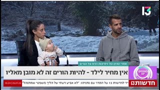 גל תמרי מחבר הספר 'המסע לילד- סיפור פונדקאות' בראיון בתוכנית פותחים יום ברשת 13 25.1.2022