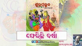 Pherichhi Barsa || ଫେରିଛି ବର୍ଷା [ଫେରିଛି ଫଗୁଣର ୨ୟ ଭାଗ]