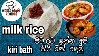 කිරි  බත්  | KIRIBATH | SRI LANKAN COCONUT MILK RICE | SINHALA RECIPE