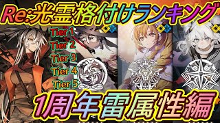 【白夜極光#216】1周年雷属性編！Re:光霊格付けランキング！！【最強キャラ/ Tier List/ 1st Anniversary / Alchemy Stars】