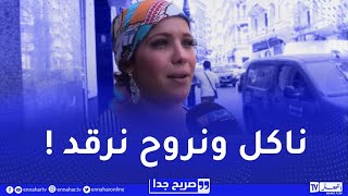 "زاد وزنك" .. أكثر عبارة تصيب النساء الجزائريات بالإحباط !