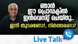 ഞാൻ ഈ  പ്രൊഡക്ടിൽ ഇൻവെസ്റ്റ് ചെയ്തു... ഇനി തുടരണോ?, നിർത്തണോ? | Insurance Plans Investment