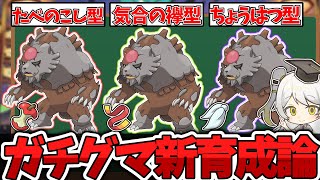 【ポケモン育成論】たべのこし型が急増中!!常にランクマ最上位にいるガチグマ（アカツキ）の育成論を徹底解説