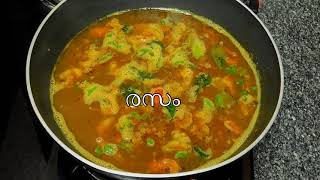 നല്ല രസം എങ്ങനെ ഉണ്ടാക്കാം | Rasam Recipe in Malayalam