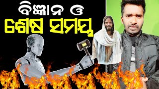 ଶେଷ ସମୟ ଓ ବିଜ୍ଞାନ | Science and end time | Book of Daniel | AD odia